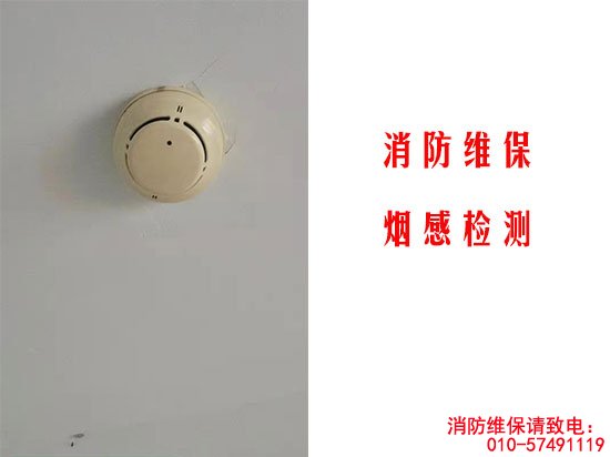 消防維保-煙感檢測(cè)